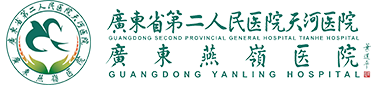 广东燕岭医院